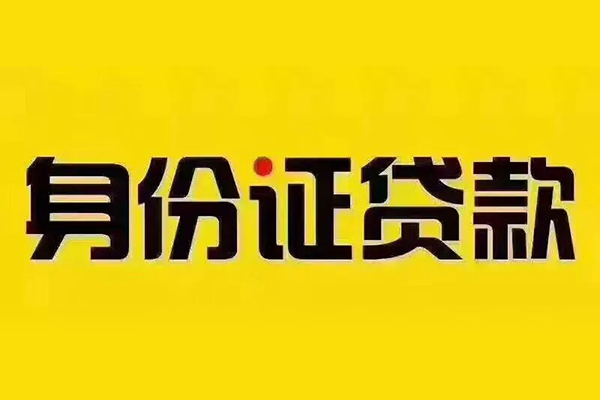 北京2小额信用贷款-北京2私人身份证借私借-北京2民间借贷