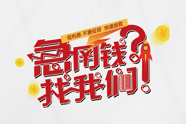 北京2小额空放-北京2短期空放小额贷款-北京2小额贷款正规的