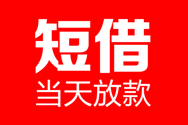北京2民间借贷网-北京2线下贷款-北京2身份证小额贷款