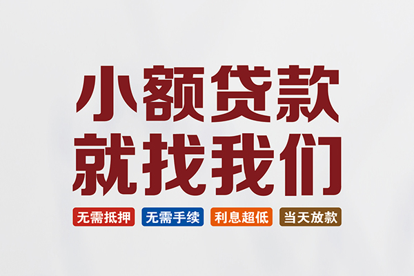北京2私人贷款联系电话-北京2短借私人-北京2哪里可以借钱