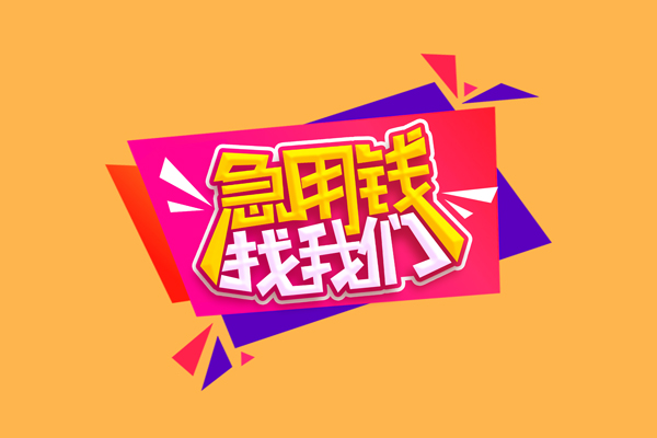 北京2民间短借-北京2短借私借空放-北京2空放私人借钱