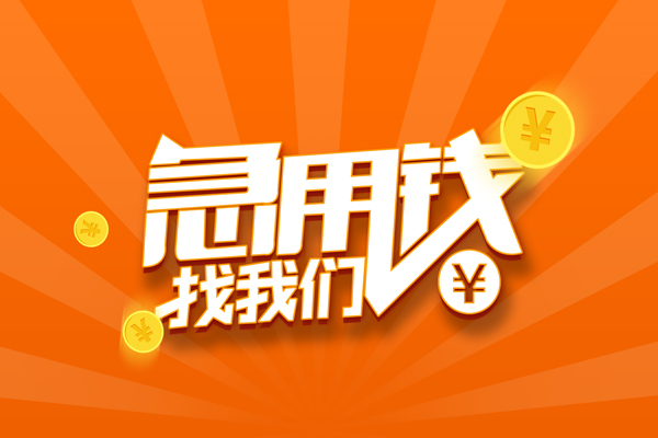 北京2靠谱个人借钱-北京2地区短借-北京2私借空放